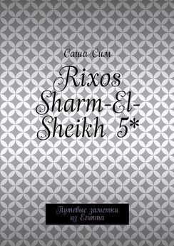 Саша Сим - Rixos Sharm-El-Sheikh 5*. Путевые заметки из Египта