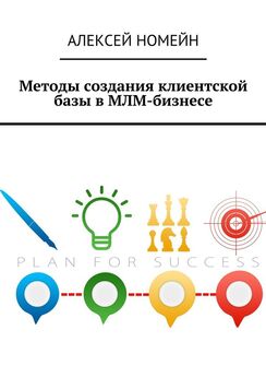 Алексей Номейн - Методы создания клиентской базы в МЛМ-бизнесе