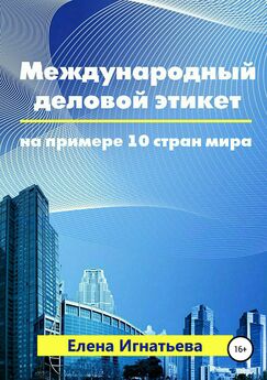 Елена Игнатьева - Международный деловой этикет на примере 10 стран мира