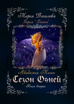 Мария Данилова - Сезон звезд. Книга третья. Академия магии