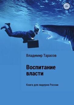 Владимир Тарасов - Воспитание власти. Книга для лидеров России
