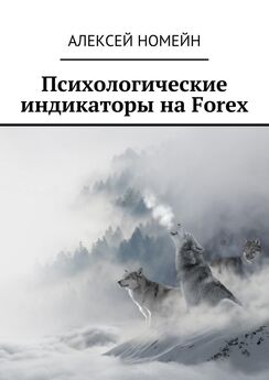 Алексей Номейн - Психологические индикаторы на Forex