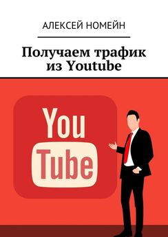 Алексей Номейн - Получаем трафик из Youtube