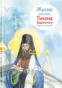 Тимофей Веронин - Житие святителя Тихона Задонского в пересказе для детей