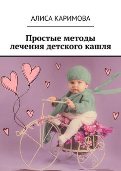 Алиса Каримова - Простые методы лечения детского кашля