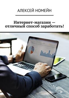 Алексей Номейн - Интернет-магазин – отличный способ заработать!