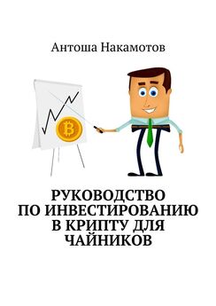 Алексей Зотов - Инвестиции. Руководство по инвестированию