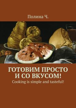 Полина Ч. - Готовим просто и со вкусом! Cooking is simple and tasteful!