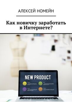 Алексей Номейн - Как продать свою электронную книгу?