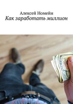 Алексей Номейн - Как заработать миллион