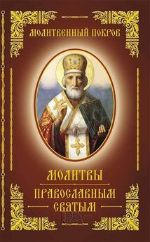 Сборник - Молитвенный покров. Молитвы православным святым