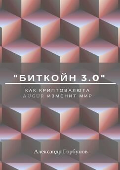 Александр Горбунов - «Биткойн 3.0». Как криптовалюта Augur изменит мир