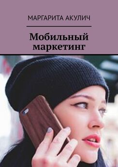 Маргарита Акулич - Мобильный маркетинг