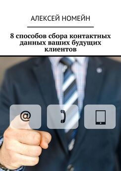 Алексей Номейн - 8 способов сбора контактных данных ваших будущих клиентов