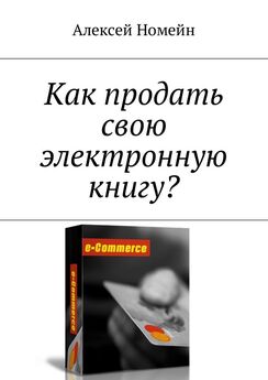 Алексей Номейн - Как продать свою электронную книгу?