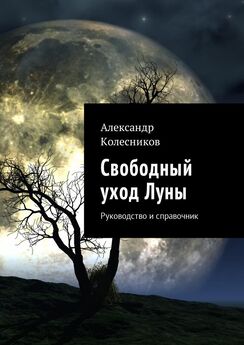 Анатолий Кольцов - Под созвездием Большого Пса. Луны больше не будет! Книга 1