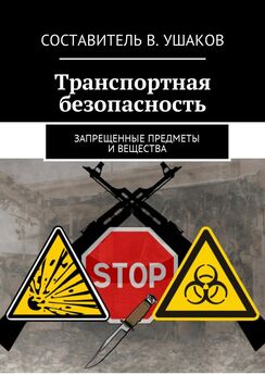 Владимир Ушаков - Транспортная безопасность. Запрещенные предметы и вещества