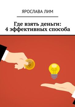Ярослава Лим - Где взять деньги: 4 эффективных способа