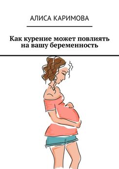 Алиса Каримова - Как курение может повлиять на вашу беременность