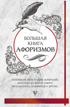 Сборник афоризмов - Большая книга стихов, афоризмов и притч