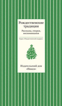 Array Коллектив авторов - Рождественские новеллы зарубежных классиков
