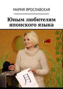 Мария Ярославская - Юным любителям суахили. Серия «Юным полиглотам»