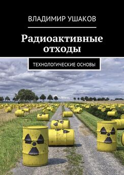 Владимир Ушаков - Радиоактивные отходы. Технологические основы