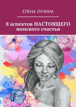 Елена Лучина - 8 аспектов НАСТОЯЩЕГО женского счастья