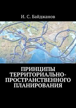 Ибадулла Байджанов - Принципы территориально-пространственного планирования