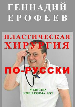Геннадий Ерофеев - Пластическая хирургия по-русски