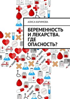 Алиса Каримова - Беременность: Особые факторы риска для развивающегося плода