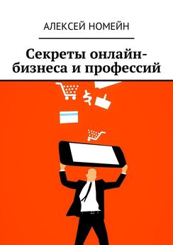 Алексей Номейн - Секреты онлайн-бизнеса и профессий