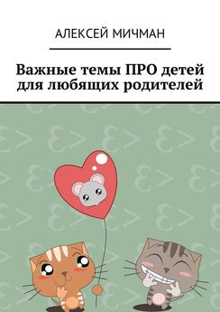 Алексей Мичман - Важные темы ПРО детей для любящих родителей
