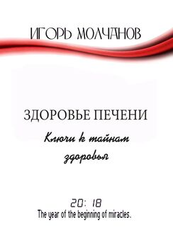 Игорь Молчанов - Книга, которая выдаст вас замуж