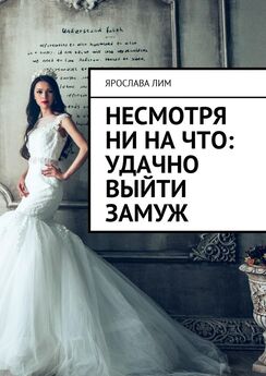 Татьяна Заостровская - Как выжить в офисе и выйти замуж