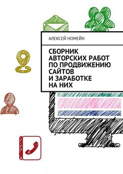 Алексей Номейн - Сборник авторских работ по продвижению сайтов и заработке на них