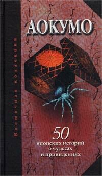 Екатерина Рябова (сост.) - Аокумо - Голубой паук. 50 японских историй о чудесах и привидениях