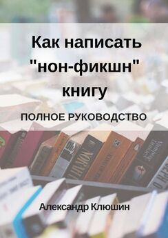 Константин Моренко - Как написать книгу