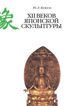 Юрий Кужель - XII веков японской скульптуры