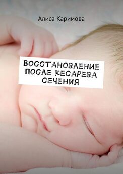 Валерия Фадеева - Как восстановить здоровье и красоту после беременности и родов