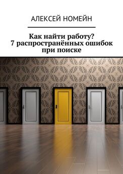 Алексей Номейн - Как найти работу? 7 распространённых ошибок при поиске