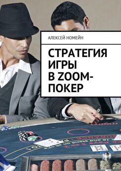 Алексей Номейн - Стратегия игры в Zoom-покер