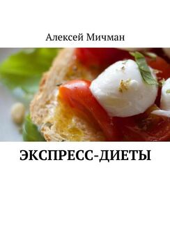 Алексей Мичман - Экспресс-диеты