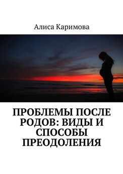 Алиса Каримова - Проблемы после родов: виды и способы преодоления