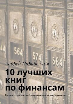 Андрей Парабеллум - 10 лучших книг по бизнесу. Тренинги стоимостью $500 в подарок каждому читателю