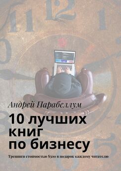 Андрей Парабеллум - 10 лучших книг по бизнесу. Тренинги стоимостью $500 в подарок каждому читателю