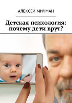 Алексей Мичман - Детская психология: почему дети врут?