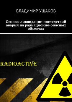 Владимир Ушаков - Основы ликвидации последствий аварий на радиационно-опасных объектах