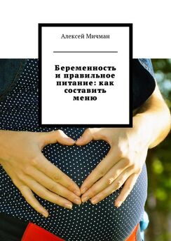 Екатерина Буркова - Питание во время беременности