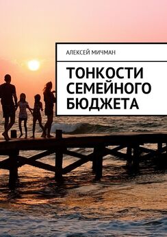 Алексей Мичман - Тонкости семейного бюджета